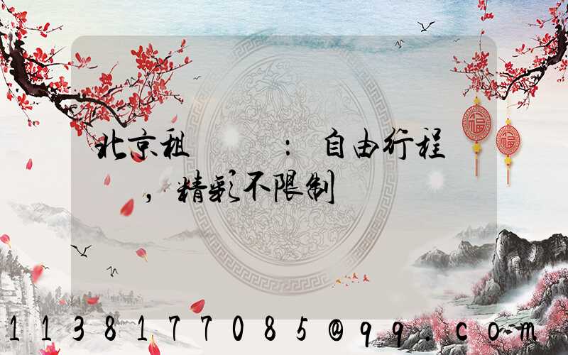 北京租車優勢：自由行程，精彩不限制